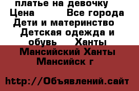 платье на девочку  › Цена ­ 450 - Все города Дети и материнство » Детская одежда и обувь   . Ханты-Мансийский,Ханты-Мансийск г.